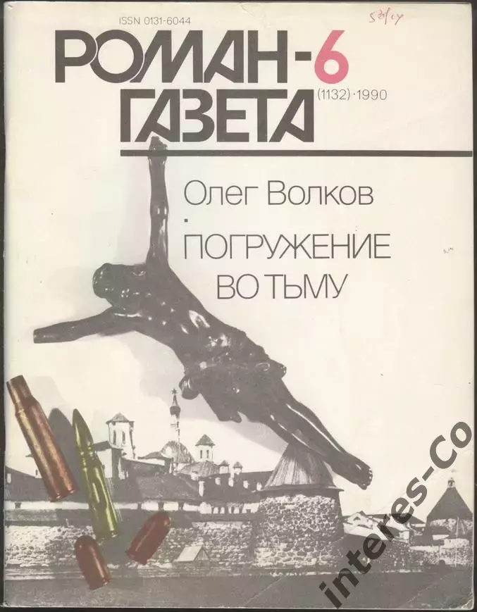 роман-газета №6 1990 Олег Волков * Погружение во тьму * (kym)