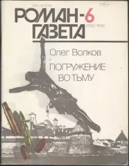 роман-газета №6 1990 Олег Волков * Погружение во тьму * (kym)
