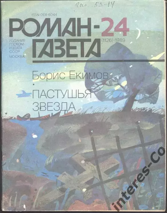 роман-газета №24 1989 Борис Екимов * Пастушья звезда * (kym)