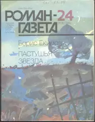 роман-газета №24 1989 Борис Екимов * Пастушья звезда * (kym)