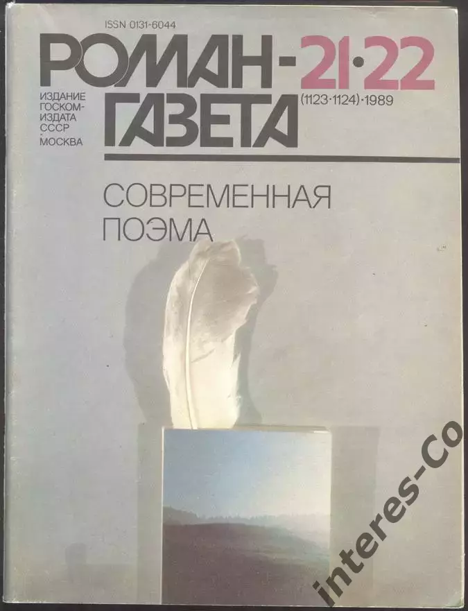 роман-газета №21/22 1989 современная поэма (kym)