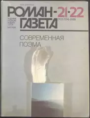 роман-газета №21/22 1989 современная поэма (kym)