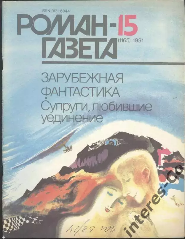 роман-газета №15 1991 зарубежная фантастика * Супруги, любившие уединения *(kym)