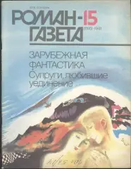 роман-газета №15 1991 зарубежная фантастика * Супруги, любившие уединения *(kym)