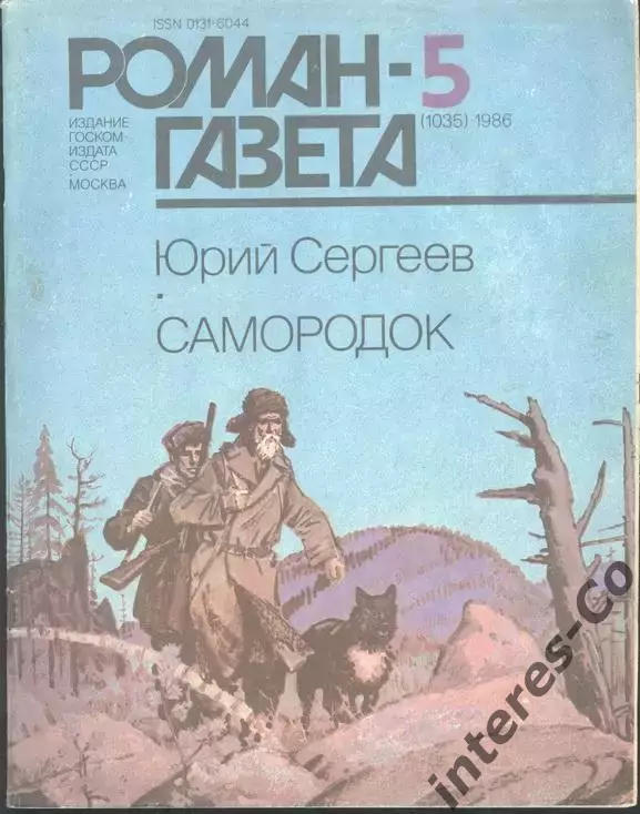 роман-газета №5 1986 Юрий Сергеев * Самородок * (kym)