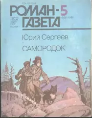 роман-газета №5 1986 Юрий Сергеев * Самородок * (kym)