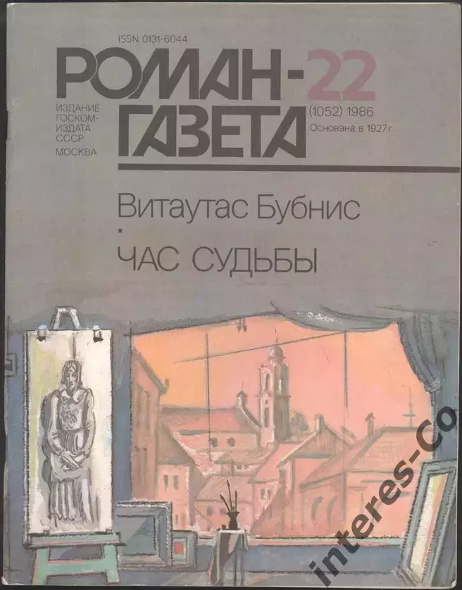 роман-газета №22 1986 Витаутас Бубнис * Час судьбы * (kym)