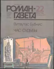 роман-газета №22 1986 Витаутас Бубнис * Час судьбы * (kym)