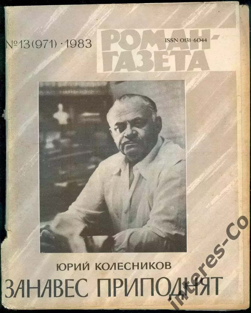 роман-газета ДВА НОМЕРА 13(971)-14(972)1983 Юрий Колесников *занавес приподнят*