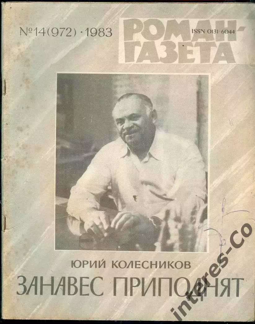 роман-газета ДВА НОМЕРА 13(971)-14(972)1983 Юрий Колесников *занавес приподнят* 1