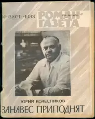 роман-газета ДВА НОМЕРА 13(971)-14(972)1983 Юрий Колесников *занавес приподнят*