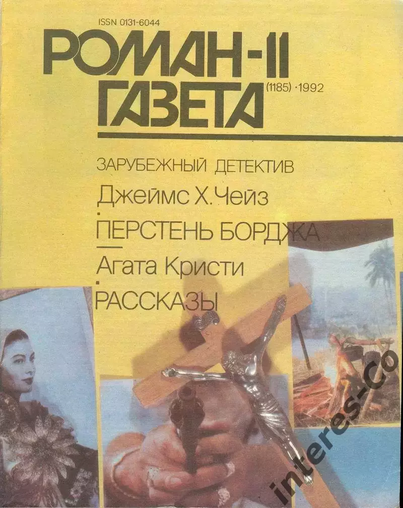 роман-газета 1992 - зарубежный детектив - Джеймс Х.Чейз - Агата Кристи