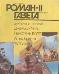 роман-газета 1992 - зарубежный детектив - Джеймс Х.Чейз - Агата Кристи