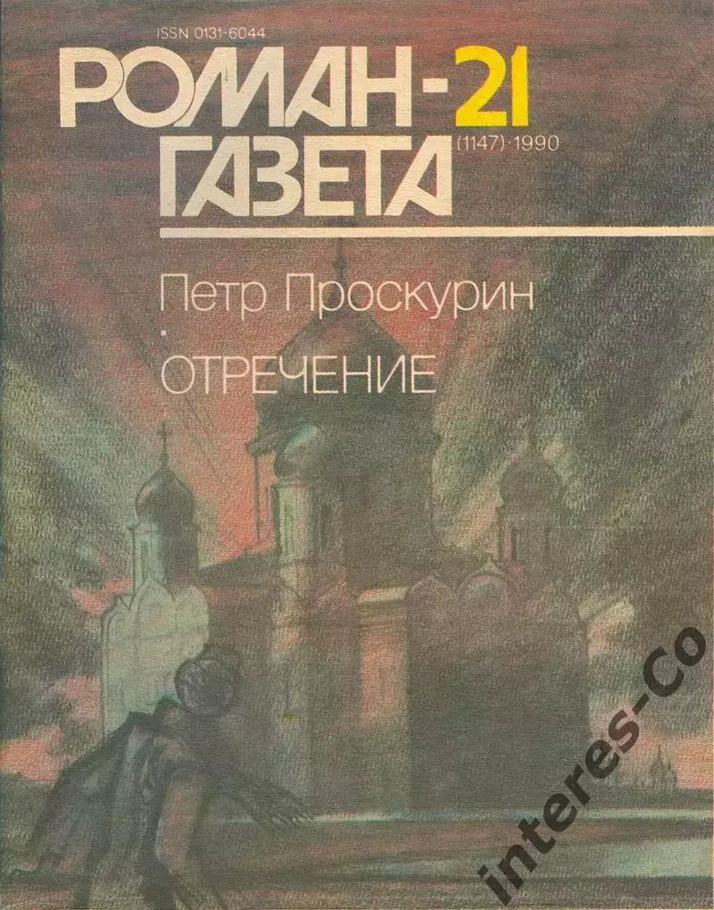 роман-газета 1990 - Пётр Проскурин * ОТРЕЧЕНИЕ * (книга вторая) - два номера