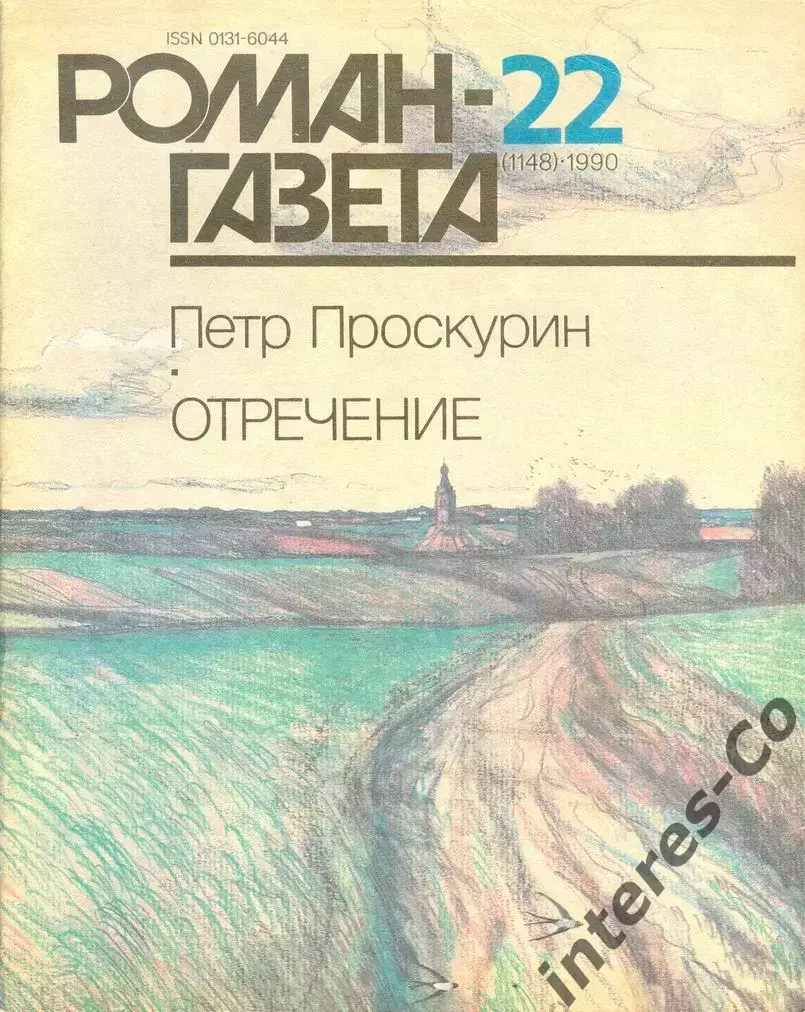 роман-газета 1990 - Пётр Проскурин * ОТРЕЧЕНИЕ * (книга вторая) - два номера 1