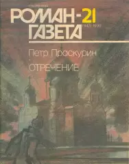 роман-газета 1990 - Пётр Проскурин * ОТРЕЧЕНИЕ * (книга вторая) - два номера