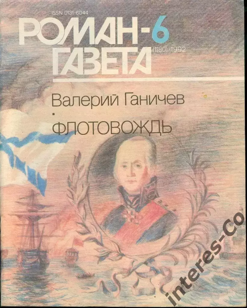 роман-газета 1992 - Валерий Ганичев * ФЛОТОВОЖДЬ * - два номера одним лотом