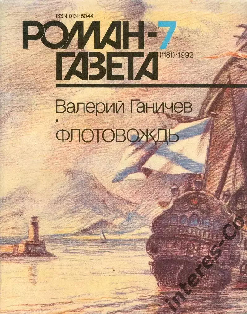 роман-газета 1992 - Валерий Ганичев * ФЛОТОВОЖДЬ * - два номера одним лотом 1