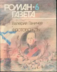 роман-газета 1992 - Валерий Ганичев * ФЛОТОВОЖДЬ * - два номера одним лотом