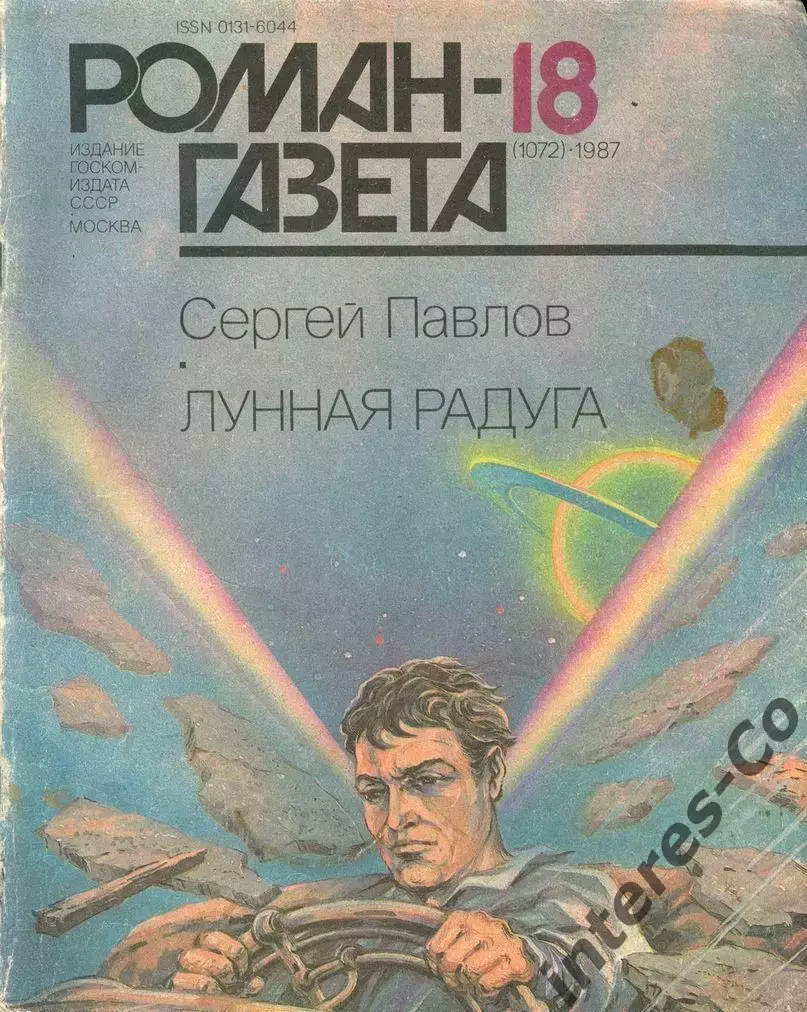 роман-газета 1987 - Сергей Павлов * Лунная радуга *