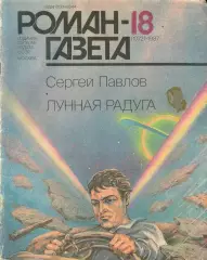 роман-газета 1987 - Сергей Павлов * Лунная радуга *