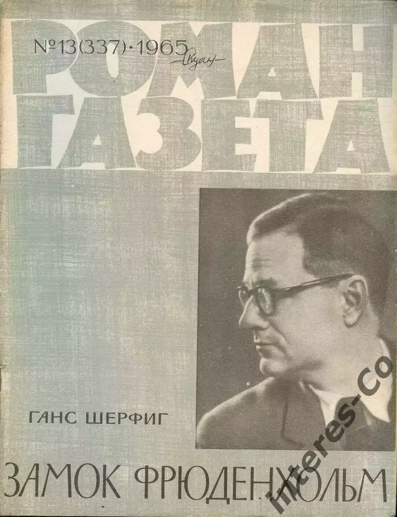 роман-газета №№13-14(337-338) 1965 год. Ганс Шерфиг * замок Фрюденхольм *