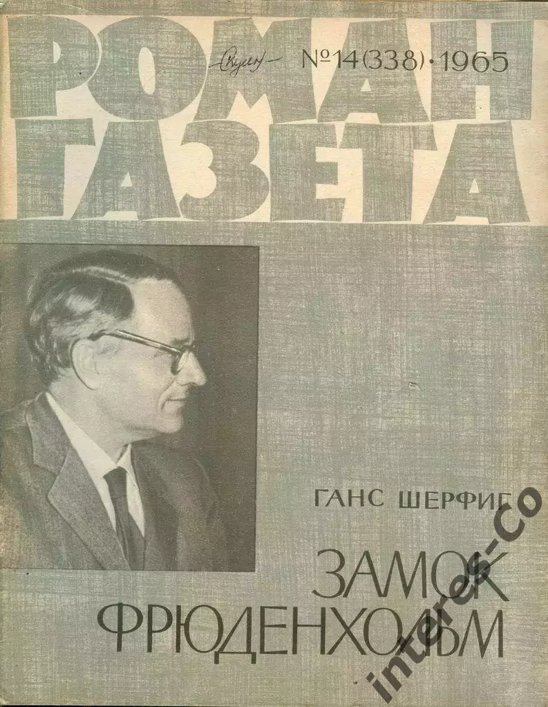 роман-газета №№13-14(337-338) 1965 год. Ганс Шерфиг * замок Фрюденхольм * 1