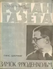 роман-газета №№13-14(337-338) 1965 год. Ганс Шерфиг * замок Фрюденхольм *