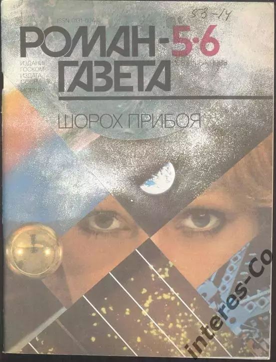роман-газета №5/6 1988 * Шорох прибоя * (kym)