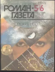 роман-газета №5/6 1988 * Шорох прибоя * (kym)