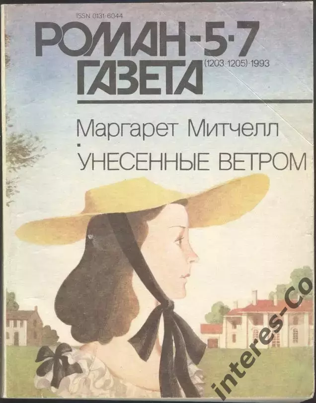 роман-газета №5/7 1993 Маргарет Митчелл * Унесённые ветром * (kym)