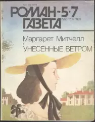 роман-газета №5/7 1993 Маргарет Митчелл * Унесённые ветром * (kym)
