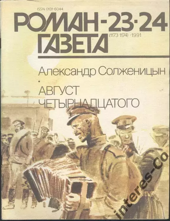 роман-газета №3/24 1991+№№1,2,3 1992 Александр Солженицын *Август четырнадцатого