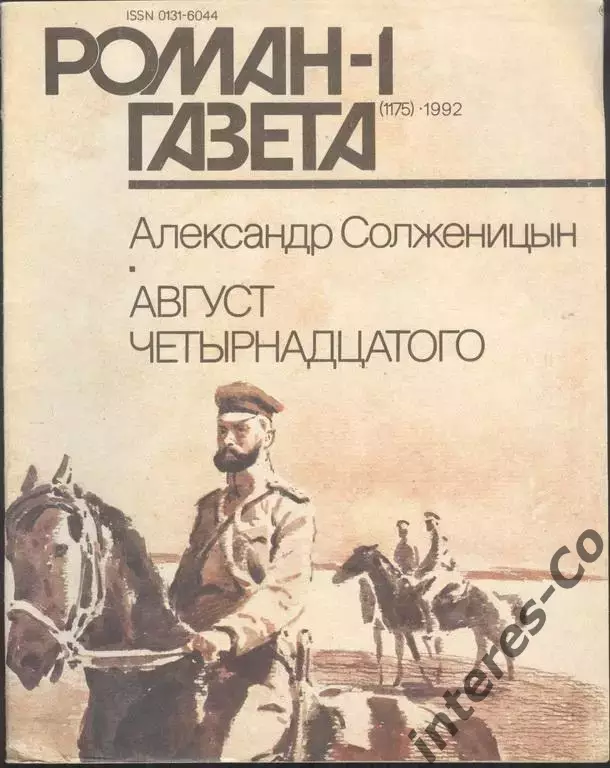 роман-газета №3/24 1991+№№1,2,3 1992 Александр Солженицын *Август четырнадцатого 1