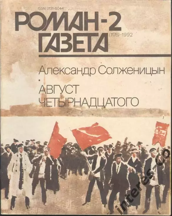 роман-газета №3/24 1991+№№1,2,3 1992 Александр Солженицын *Август четырнадцатого 2