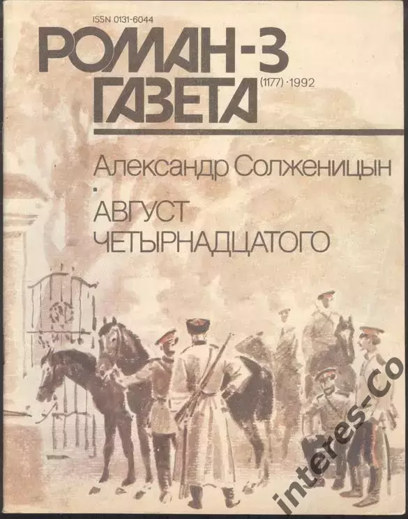 роман-газета №3/24 1991+№№1,2,3 1992 Александр Солженицын *Август четырнадцатого 3