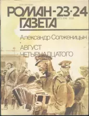 роман-газета №3/24 1991+№№1,2,3 1992 Александр Солженицын *Август четырнадцатого