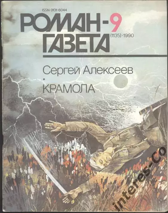 роман-газета №№9,10 1990 + №№19,20 1991 Сергей Алексеев * Крамола * (kym)