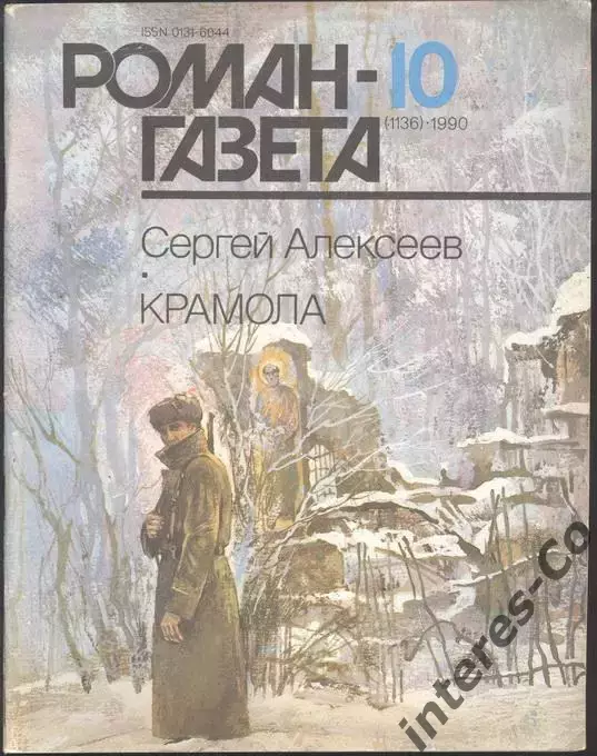 роман-газета №№9,10 1990 + №№19,20 1991 Сергей Алексеев * Крамола * (kym) 1