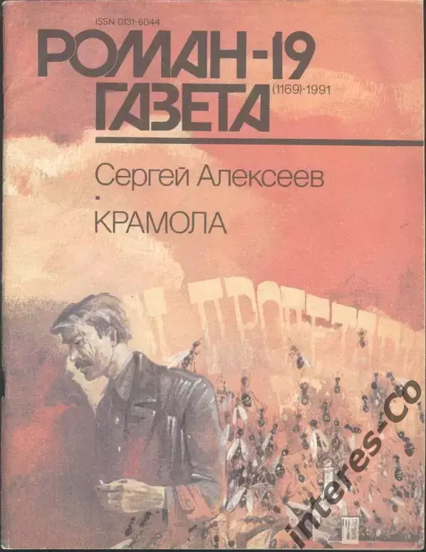 роман-газета №№9,10 1990 + №№19,20 1991 Сергей Алексеев * Крамола * (kym) 2