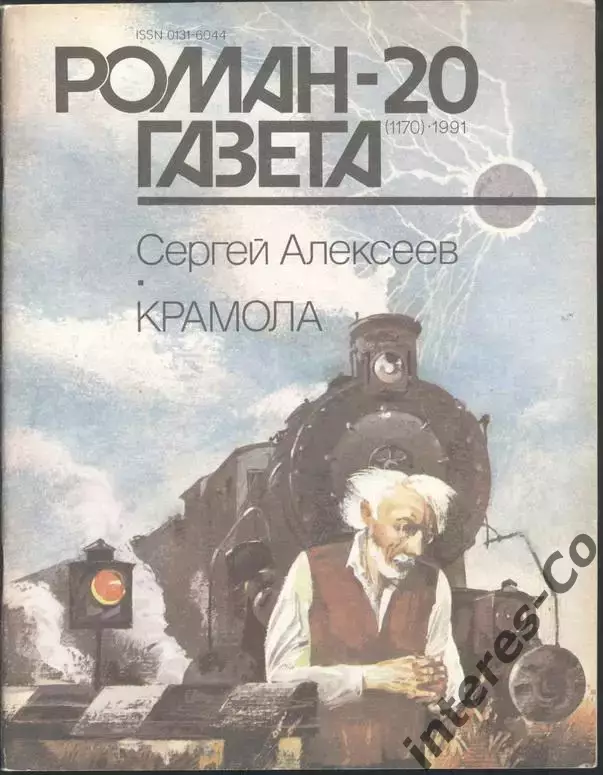 роман-газета №№9,10 1990 + №№19,20 1991 Сергей Алексеев * Крамола * (kym) 3