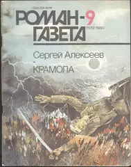 роман-газета №№9,10 1990 + №№19,20 1991 Сергей Алексеев * Крамола * (kym)