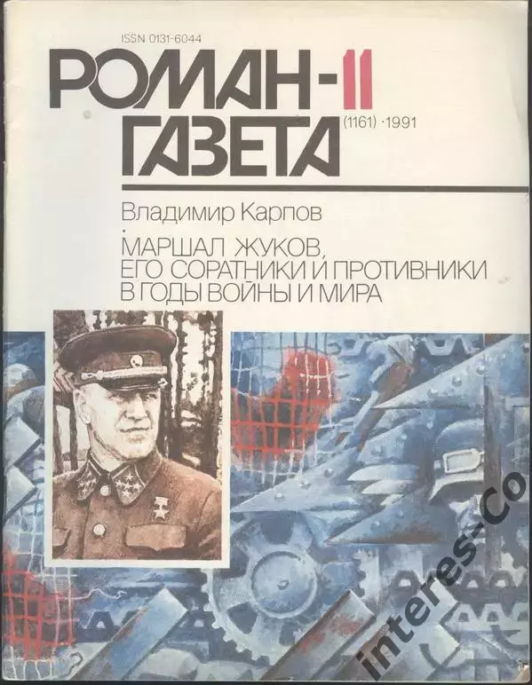 роман-газета №№11,12.1991 В.Карпов * Маршал Жуков.Его соратники и противники...*