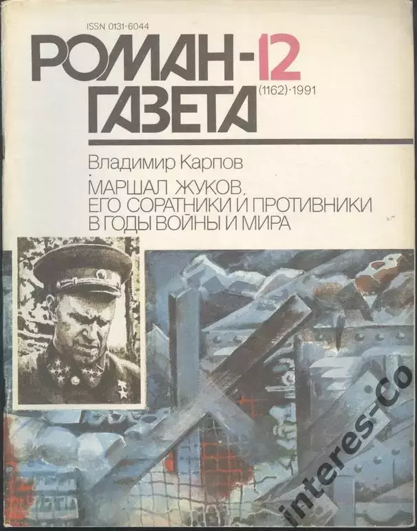 роман-газета №№11,12.1991 В.Карпов * Маршал Жуков.Его соратники и противники...* 1