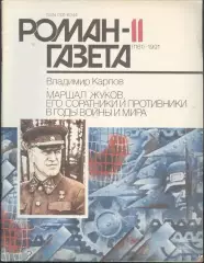 роман-газета №№11,12.1991 В.Карпов * Маршал Жуков.Его соратники и противники...*