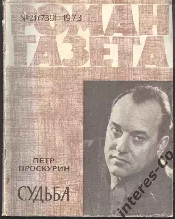 роман-газета Пётр Проскурин. ВСЯ трилогия.9 журналов *Судьба*Имя твоё*Отречение*