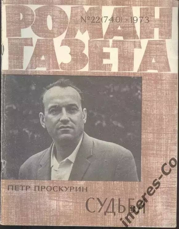 роман-газета Пётр Проскурин. ВСЯ трилогия.9 журналов *Судьба*Имя твоё*Отречение* 1