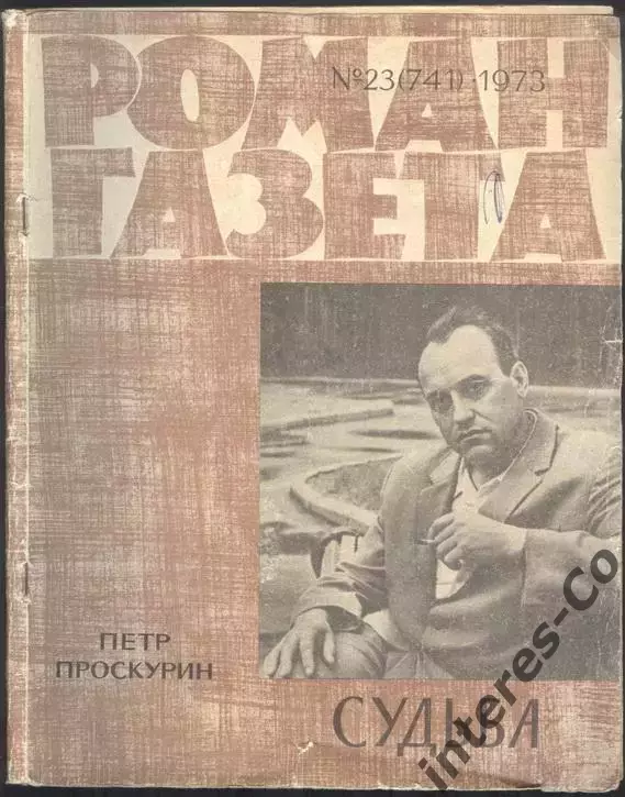 роман-газета Пётр Проскурин. ВСЯ трилогия.9 журналов *Судьба*Имя твоё*Отречение* 2