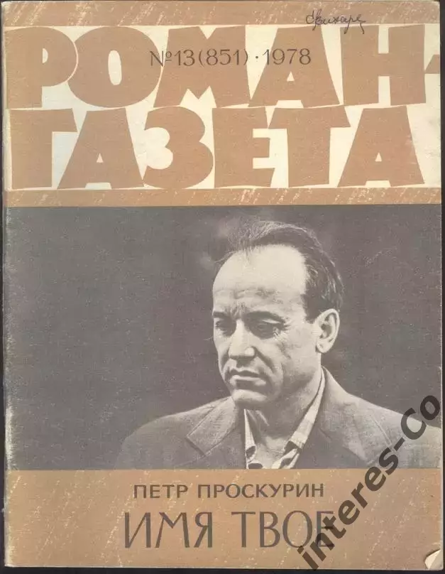 роман-газета Пётр Проскурин. ВСЯ трилогия.9 журналов *Судьба*Имя твоё*Отречение* 3