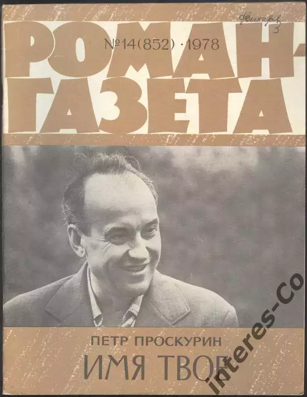 роман-газета Пётр Проскурин. ВСЯ трилогия.9 журналов *Судьба*Имя твоё*Отречение* 4